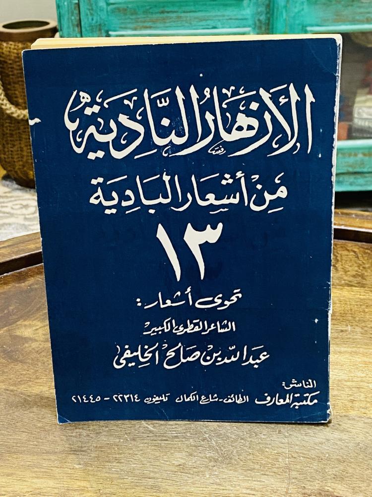 من النوادر؛ كتاب الأزهار النادية من أشعار البادية رقم (١٣) للشاعر القطري عبدالله الخليفي (يلاحظ رقم الهاتف مكون من ٥ أرقام)