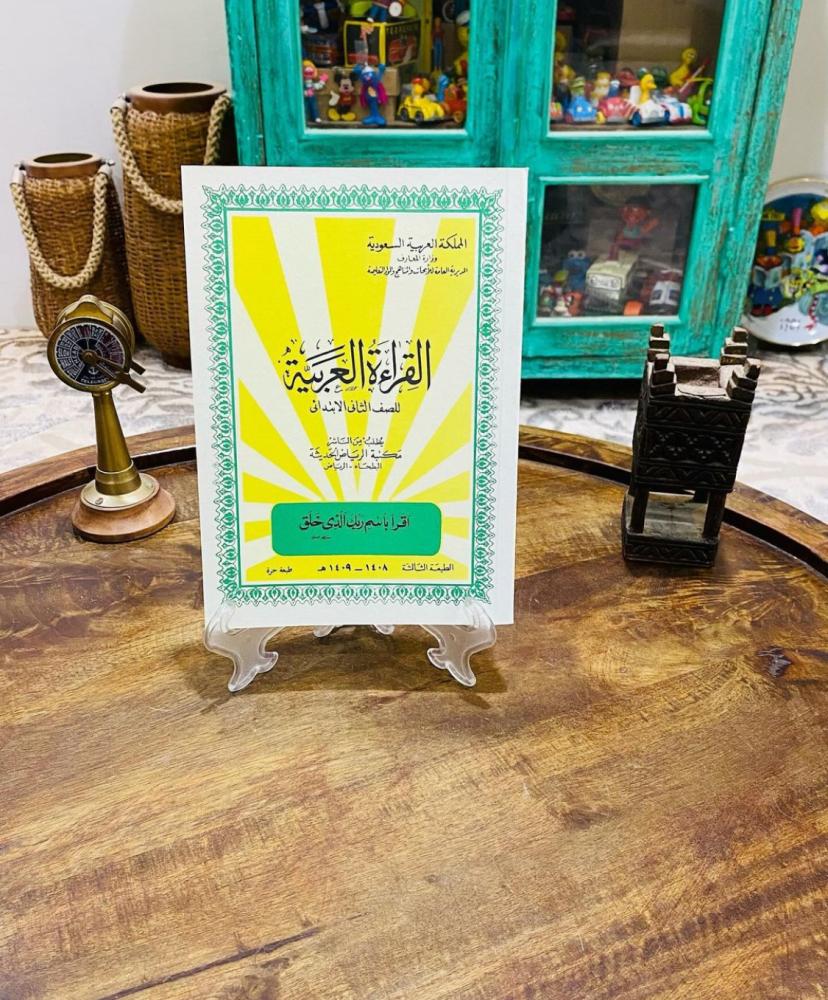 من أشهر مناهج وزارة المعارف عام ١٤٠٨هـ ؛ كتاب القراءة العربية للصف الثاني الابتدائي