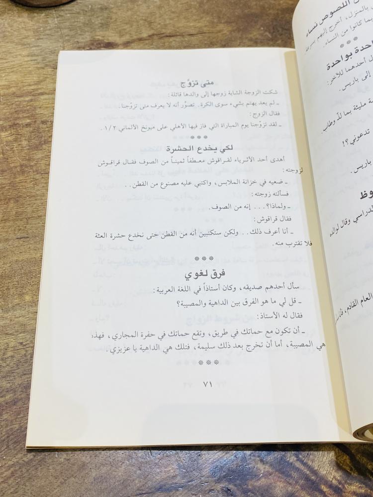من النوادر؛  كتاب بعنوان اضحك مع أحلى الطرائف ؛ الطبعة الأولى عام ١٤١٤هـ - ١٩٩٣م