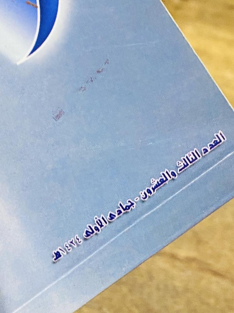 من البنود المميزة؛ ملحق للترفية والثقافة عام ١٤٢٤هـ؛ بداخله صور نادرة للكعبة المشرفة