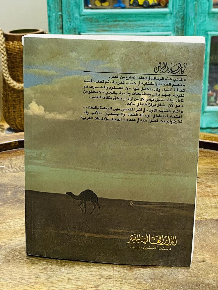 من البنود المميزة؛ كتاب بعنوان حتى لا يصيبنا الدوار؛ الطبعة الأولى عام ١٤٠٣هـ - ١٩٨٣م