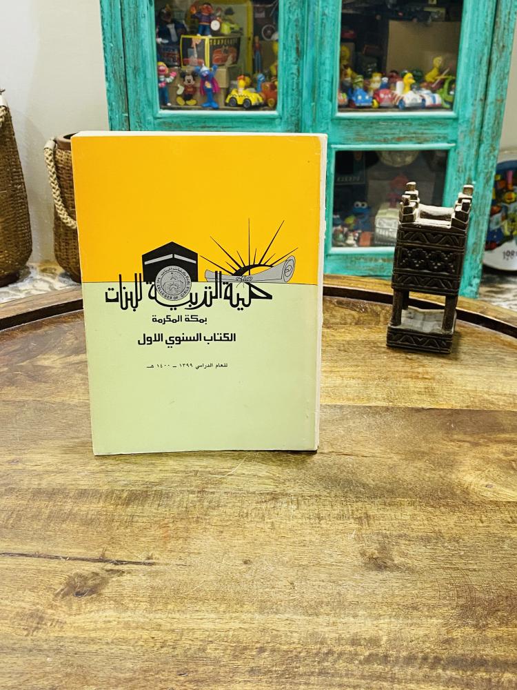 من النوادر؛ كتاب كلية التربية للبنات بمكة المكرمة (الكتاب السنوي الأول) للعام الدراسي ١٣٩٩هـ - ١٤٠٠هـ