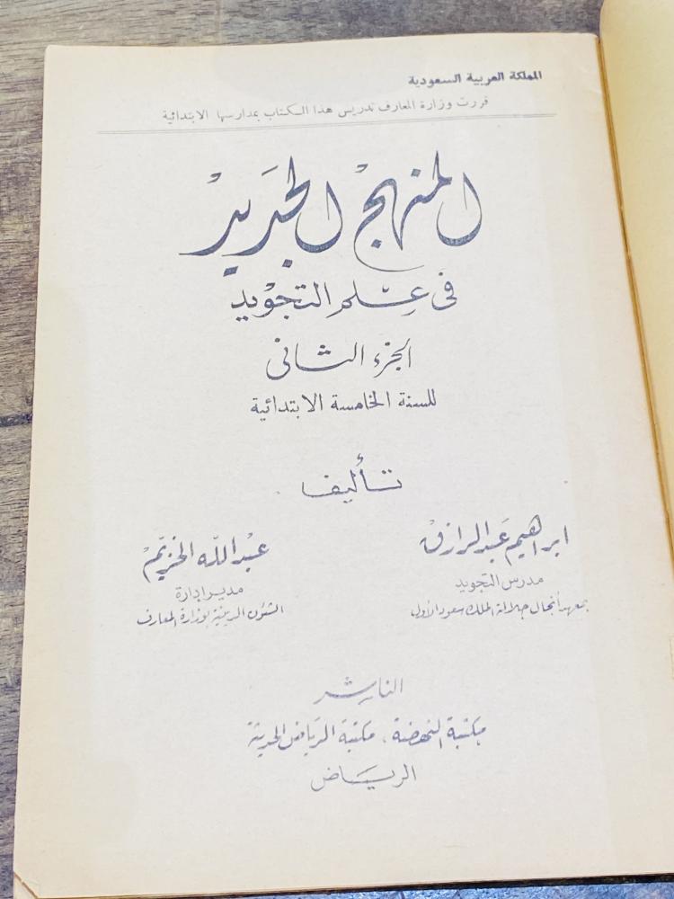 من النوادر؛ ومن المناهج التعليمية القديمة التي أقرتها وزارة المعارف السعودية للصف الخامس  الإبتدائي؛ كتاب المنهج الجديد في علم التجويد؛ قديم جداً عمره أكثر من ٦٠ عام