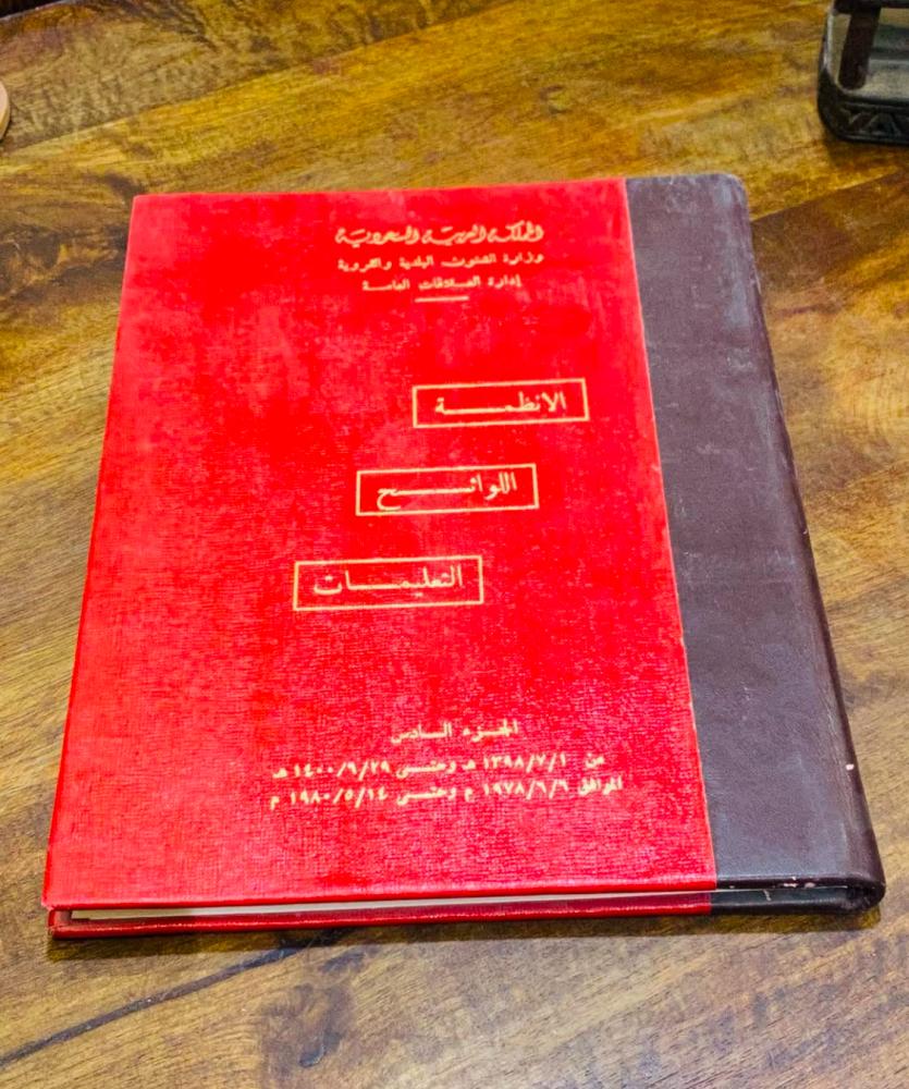 من النوادر؛ مجلد بطباعة فاخرة؛ عن الأنظمة واللوائح والتعليمات في وزارة الشؤون البلدية والقروية “إدارة العلاقات العامة” من عام ١٣٩٨هـ إلى عام ١٤٠٠هـ بحالة المطبعة (ك)