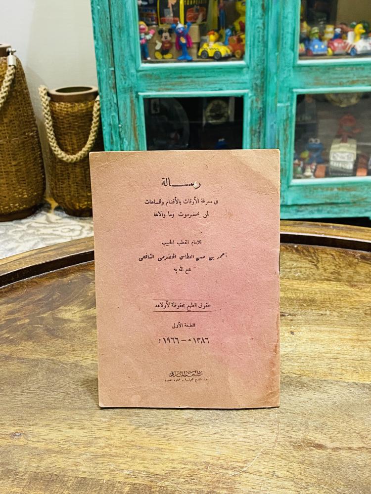 من البنود الشحيحة؛ كتيب بعنوان رسالة في معرفة الأوقات بالأقدام والساعات  لمن بحضرموت وما والاها الطلعة الأولى عام ١٣٨٦هـ ١٩٦٦م