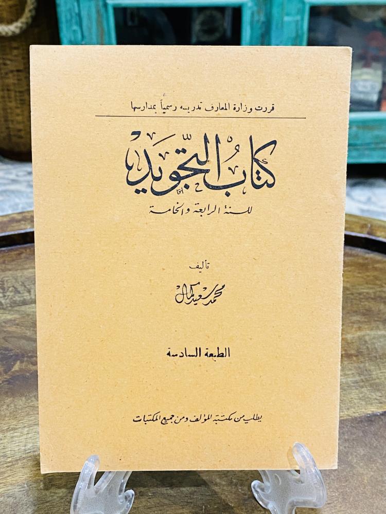 من البنود النادرة والقديمة؛ من مناهج وزارة المعارف في المملكة العربية السعودية؛ مقرر التجويد للسنة الرابعة والخامسة الإبتدائية عمره أكثر من ٦٠ عام؛ لم يستخدم