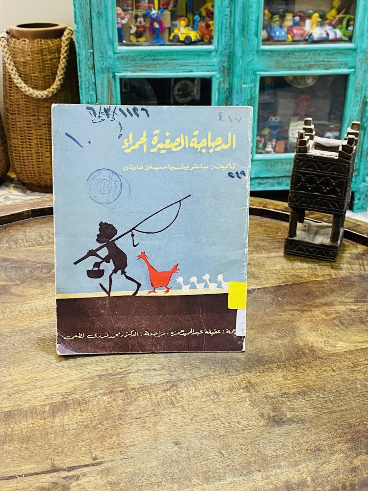 من النوادر؛  قصة للأطفال؛ قديمة  بعنوان (الدجاجة الصغيرة الحمراء) عام ١٩٦٦م