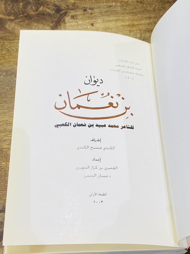 من البنود المميزة؛ كتاب بعنوان ديوان بن نعمان للشاعر محمد عبيد بن نعمان الكعبي