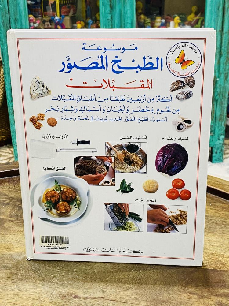 من النوادر؛ موسوعة الطبخ المصور؛ بغلا كرتوني متين وطباعة فاخرة؛ الطبعة الأولى عام ١٩٩٧م