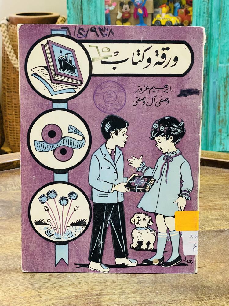 من النوادر؛  قصة للأطفال؛ قديمة  بعنوان (ورقة وكتاب) عام ١٩٧٠م