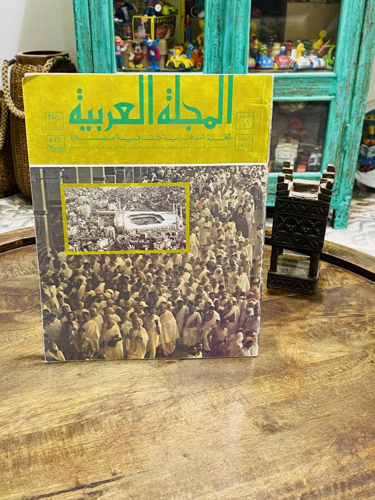 Among the distinguished items; the Arab magazine issue 7 year 1400 AH; contains many news; coverage of the pilgrims and Mecca Al-Mukarramah; in addition to a beautiful picture on the cover of the magazine from inside of King Khalid may Allah have mercy on