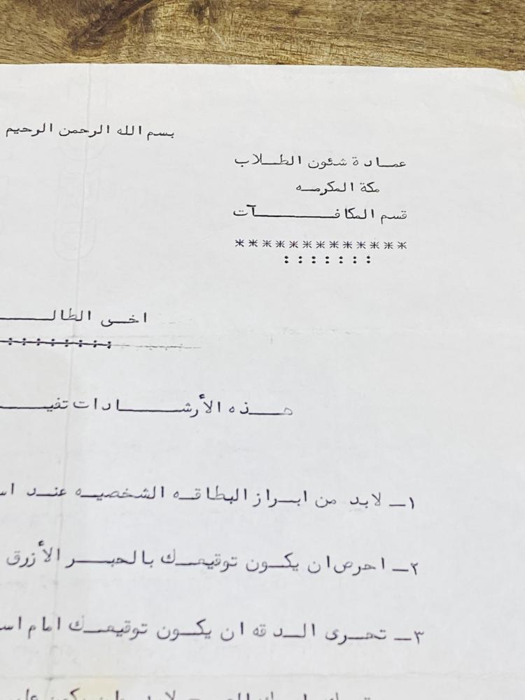 من النوادر؛ ورقة إرشادات للطالب من عمادة شؤون الطلاب قسم المكافآت عمرها أكثر من ٤٥ عام