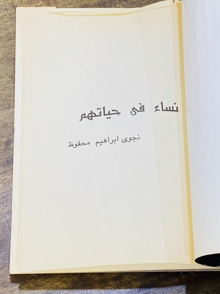 من البنود المميزة؛ كتيب بعنوان نساء في حياتهم
