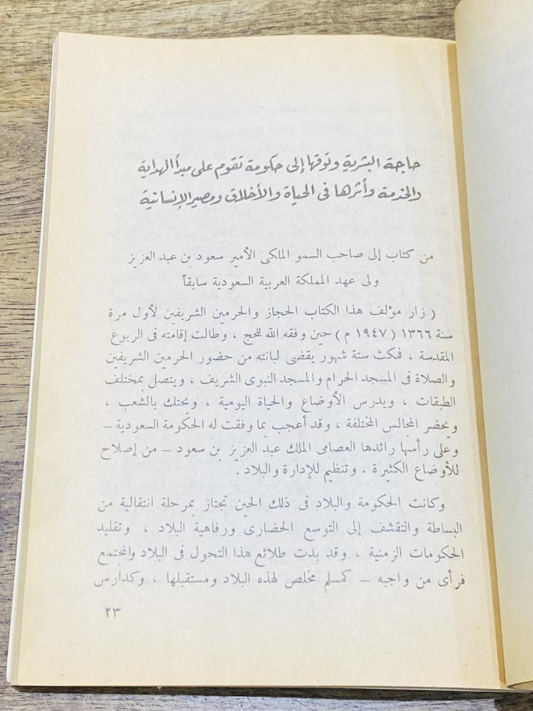 من النوادر؛ كتاب كيف ينظر المسلمون إلى الحجاز وجزيرة العرب؛ الطبعة الثانية عام ١٣٩٩هـ ١٩٧٩م