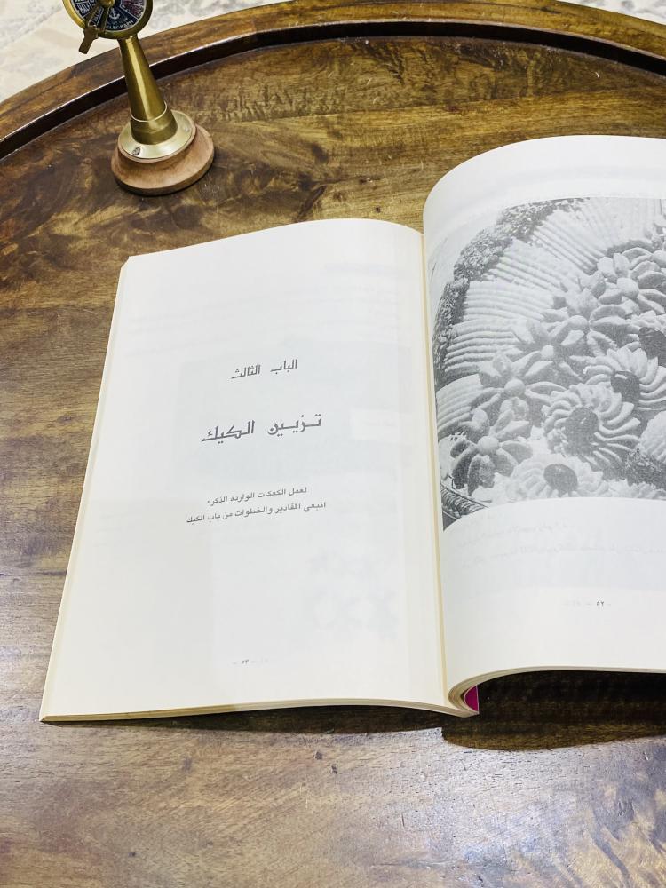 من النوادر؛ كتاب سكريات؛ كبير الحجم وفيه الكثير من الطرق لتحضير الحلويات؛ مخزن تخزين ممتاز لم يستخدم الطبعة الأولى عام ١٩٩٣م