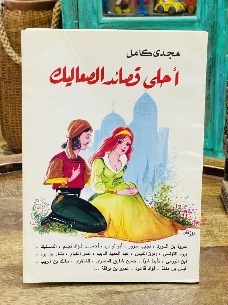 كتاب بعنوان أحلى قصائد الصعاليك عام ١٤١٥هـ