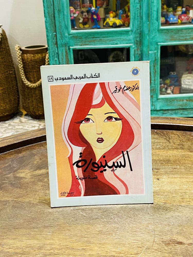 من البنود المميزة؛ كتيب بعنوان قصة السنيورة؛ الطبعة الأولى عام ١٤٠١هـ ١٩٨١م