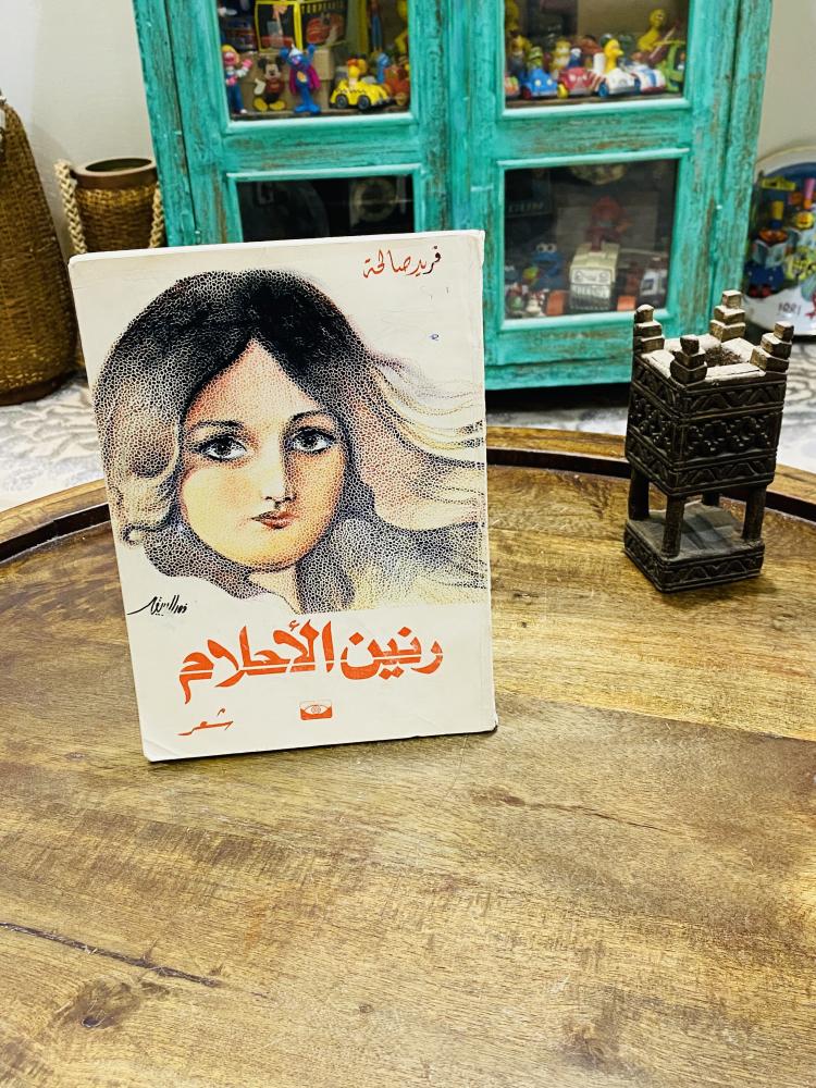 من البنود المميزة؛ ديوان شعري بعنوان رنين الأحلام طبع عام ١٤١٥هـ