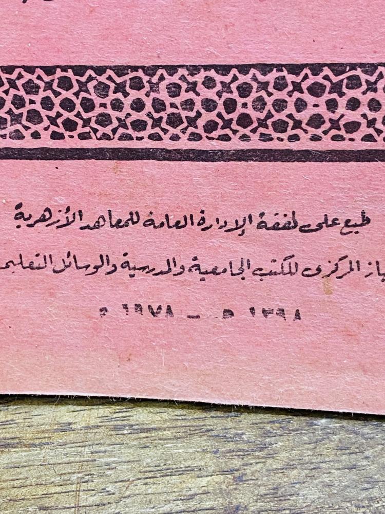 من المناهج التعليمية القديمة ؛ كتاب السيرة النبوية؛ طبع عام ١٣٩٨هـ - ١٩٧٨م