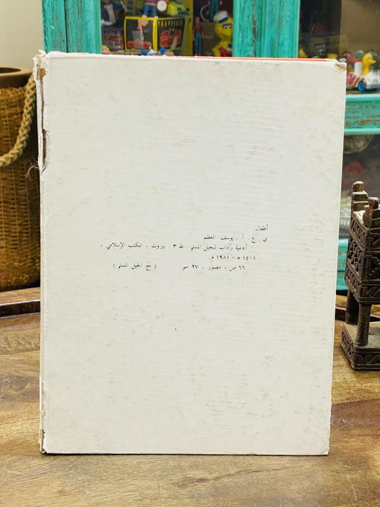 من البنود المميزة والجميلة؛ كتاب بغلاف كرتوني متين بعنوان (أدعية وآداب) من إصدارات وزارة المعارف عام ١٤٠١هـ - ١٩٨١م