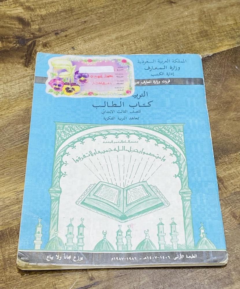 من البنود المميزة؛ كتاب التربية الإسلامية بمعاهد التربية الفكرية عام ١٤٠٦هـ (م)