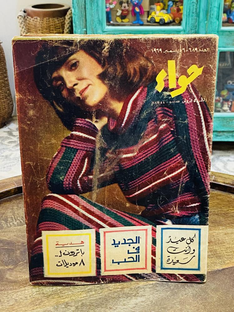 من البنود المميزة؛ عدد ٥ مجلات حواء  في الستينات والسبعينات الميلادية السعر للجميع