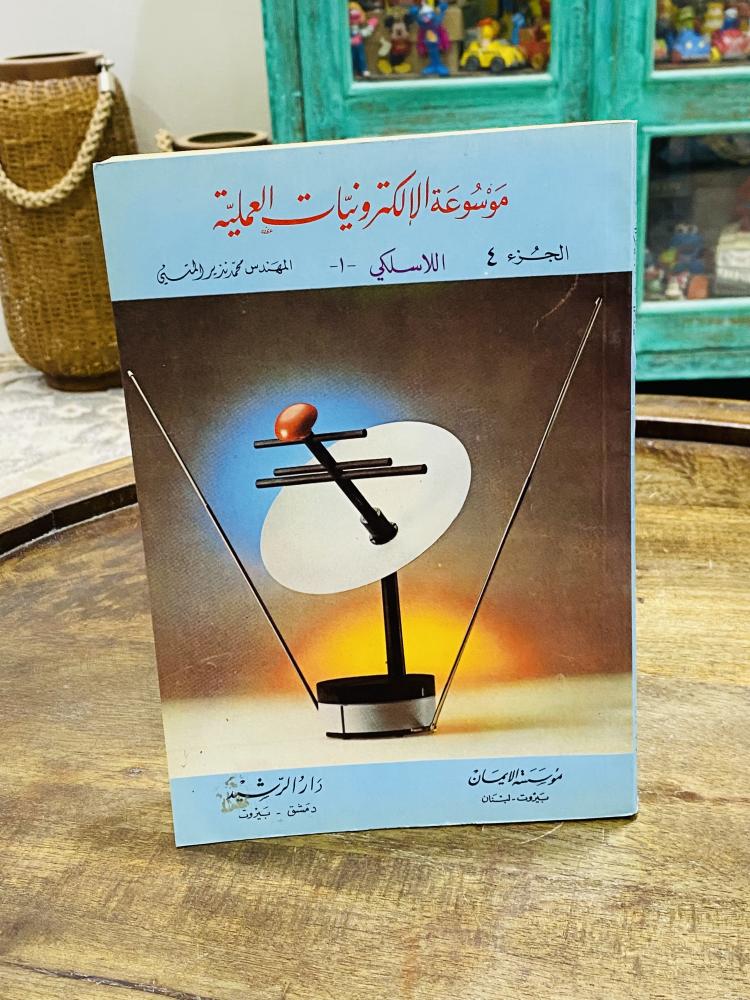 من النوادر؛ كتاب بعنوان موسوعة الإلكترونيات العملية طبع عام ١٤٠٧هـ ١٩٨٧م