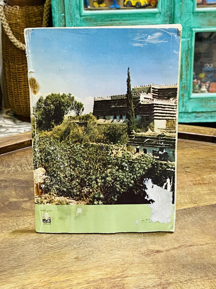 A beautiful and old book titled Asir Land of Goodness and Beauty; issued by the Ministry of Information; contains many pictures of the Asir region; the book is slightly affected by humidity.