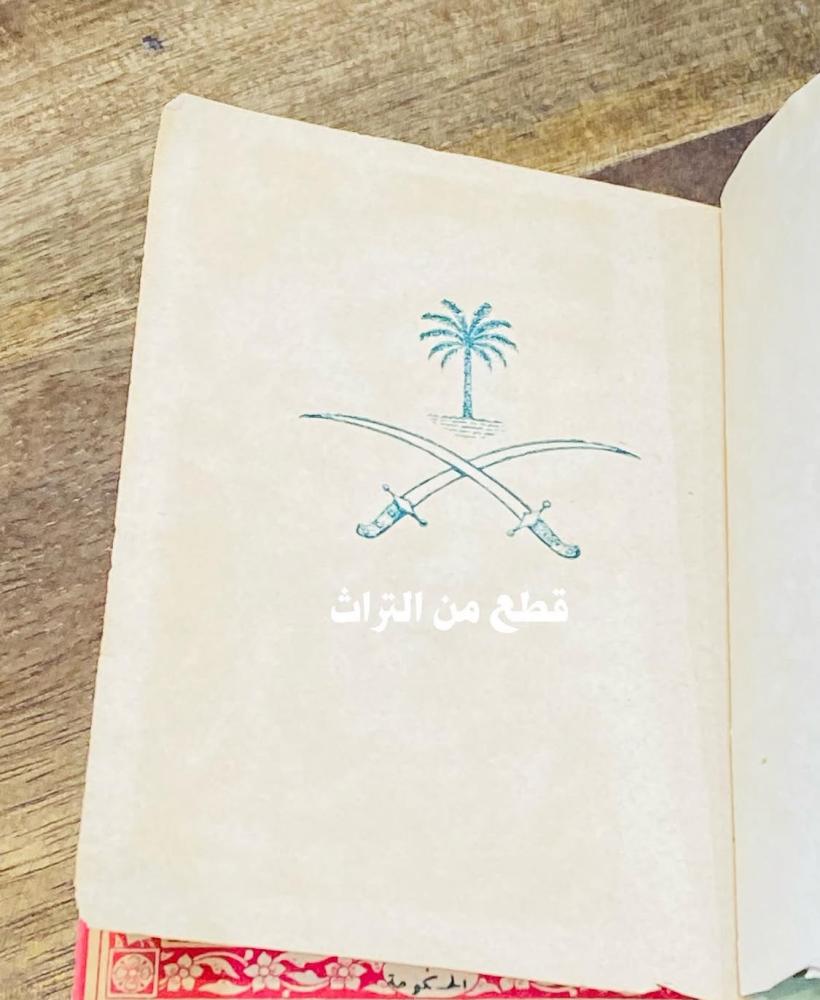 من البنود الشحيحة؛ تقويم أم القرى (بدون الغلاف الخارجي) عام ١٣٧٦هـ.؛ أي من ٧١ عام؛ ويعدّ الإصدار رقم ٢٩ من تقويم أم القرى (يعتبر بند متحفي من الدرجة الأولى)