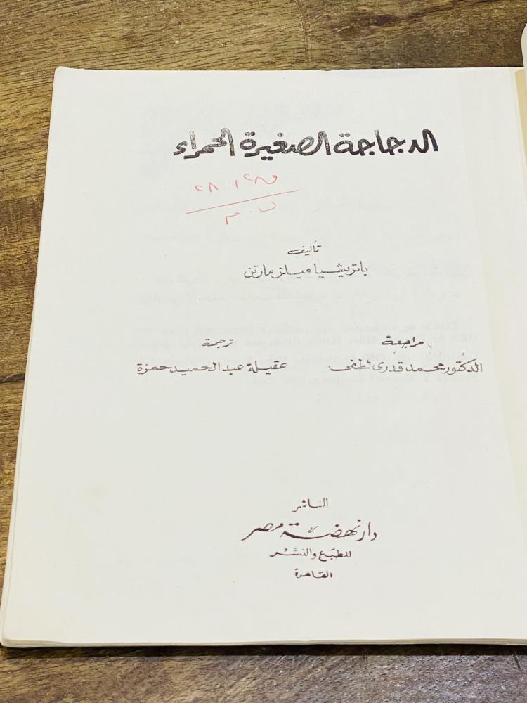 من النوادر؛  قصة للأطفال؛ قديمة  بعنوان (الدجاجة الصغيرة الحمراء) عام ١٩٦٦م