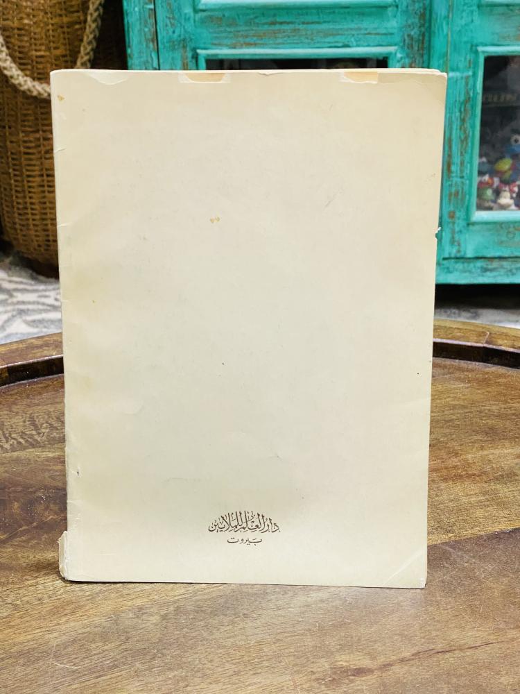من النوادر؛ كتاب مناهج معاهد المعلمين الإبتدائية؛ من اصدارات وزارة المعارف عام ١٣٨٢هـ
