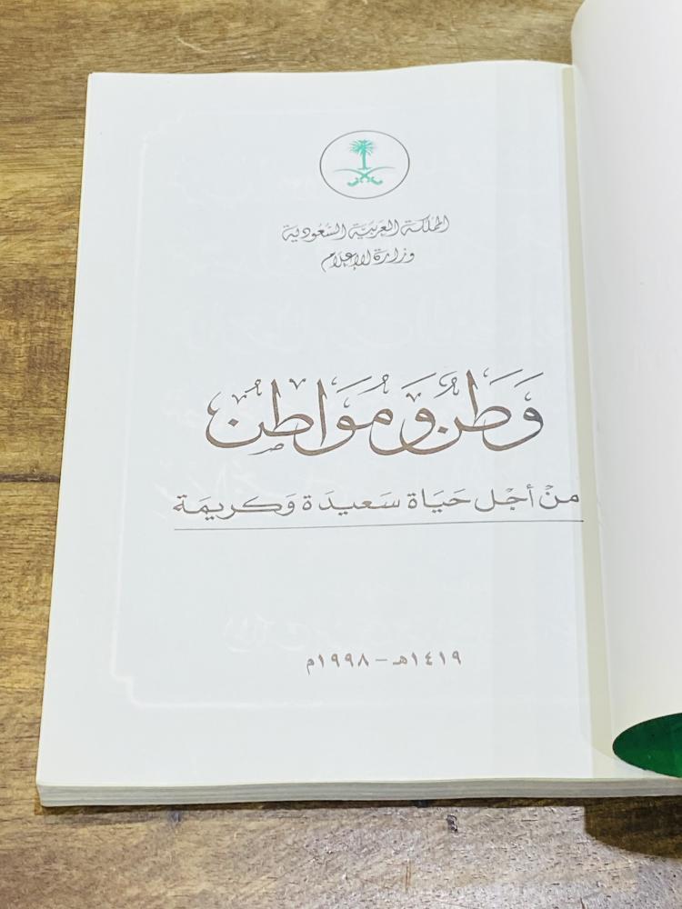 كتاب جميل جداً من إصدارات وزارة الإعلام؛ بعنوان وطن ومواطن من أجل حياة سعيدة وكريمة؛ طباعة عام ١٤١٣هـ ١٩٩٢م يحتوي على العديد من الصور النادرة