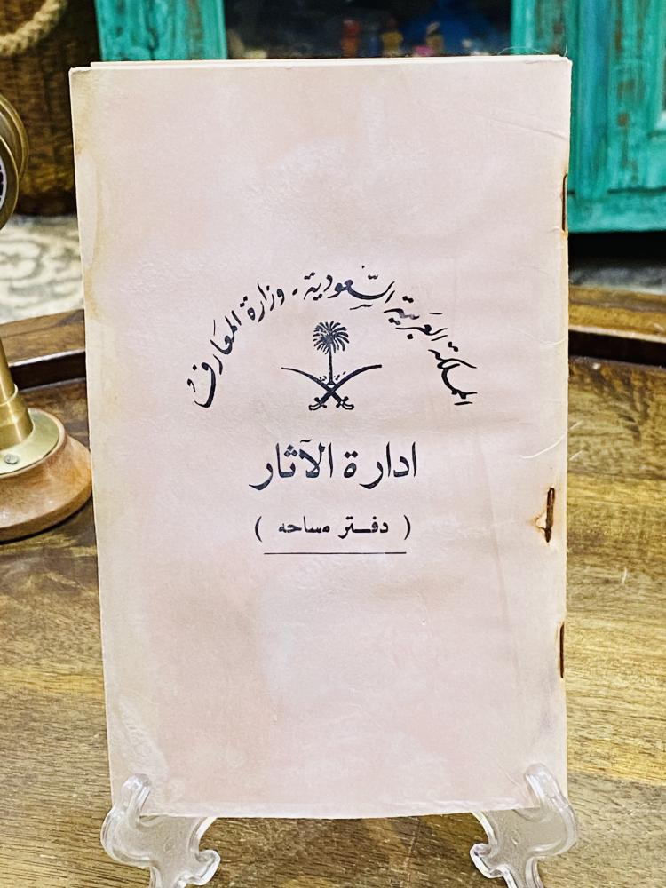 من البنود الشحيحة جداً؛ دفتر مساحة (لم يستخدم) خاص بإدارة الآثار حين كانت تابعة لوزارة المعارف؛ عمره أكثر من ٦٠ عام حيث انشئت هذه الإدارة عام ١٣٨٣هـ ١٩٦٣م