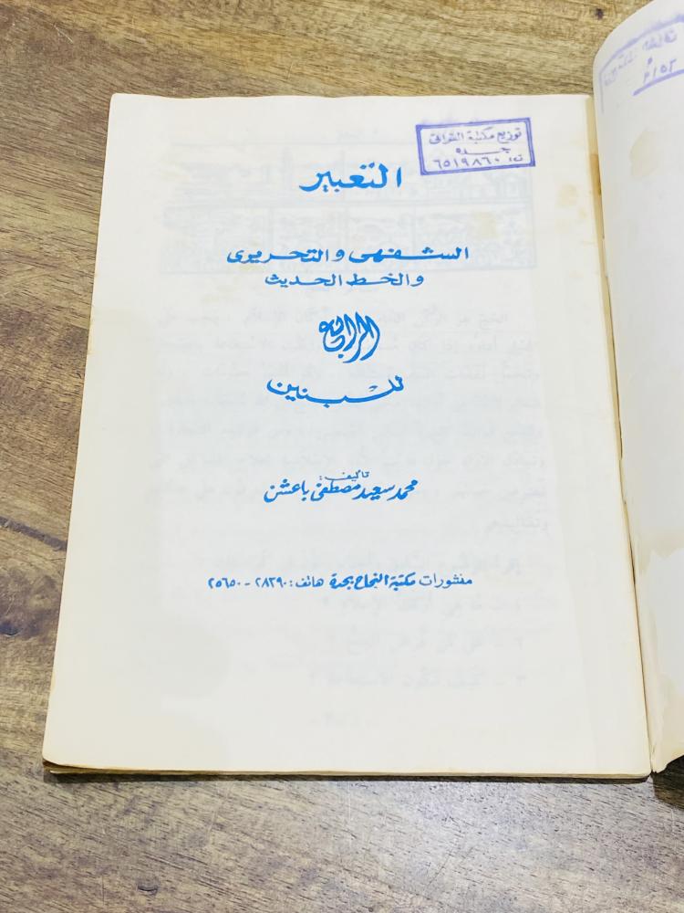 من النوادر، كتاب التعبير الشفهي والتحريري والخط الحديث للصف الرابع الإبتدائي بنين