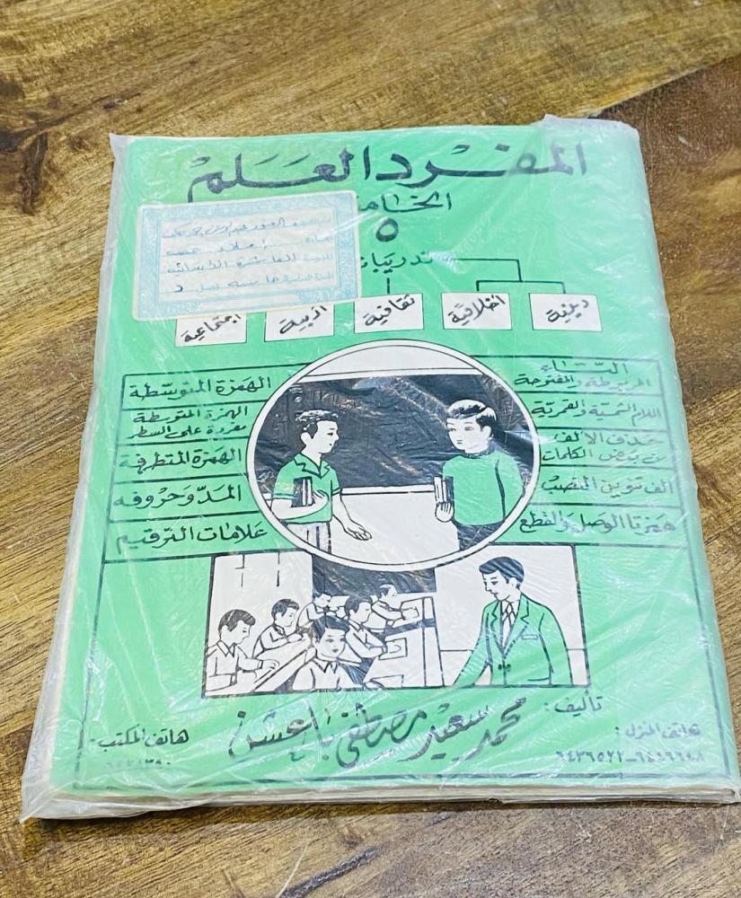 من النوادر؛ كتاب المفرد العلم قديم جداً كان يدرّس في الصف الخامس الإبتدائي