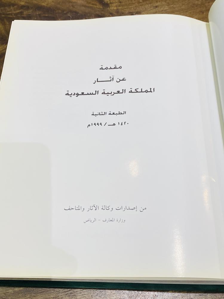 كتاب مقدمة عن آثار المملكة العربية السعودية بطباعة فاخرة والغلاف مغطى بطبقة من المخمل؛ طبع عام ١٤٢٠هـ