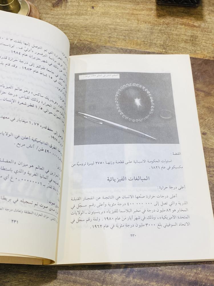 من البنود المميزة؛ كتاب بعنوان سجل الطرائف والغرائب في العالم طبع عام ١٤٠٨هـ ١٩٨٨م
