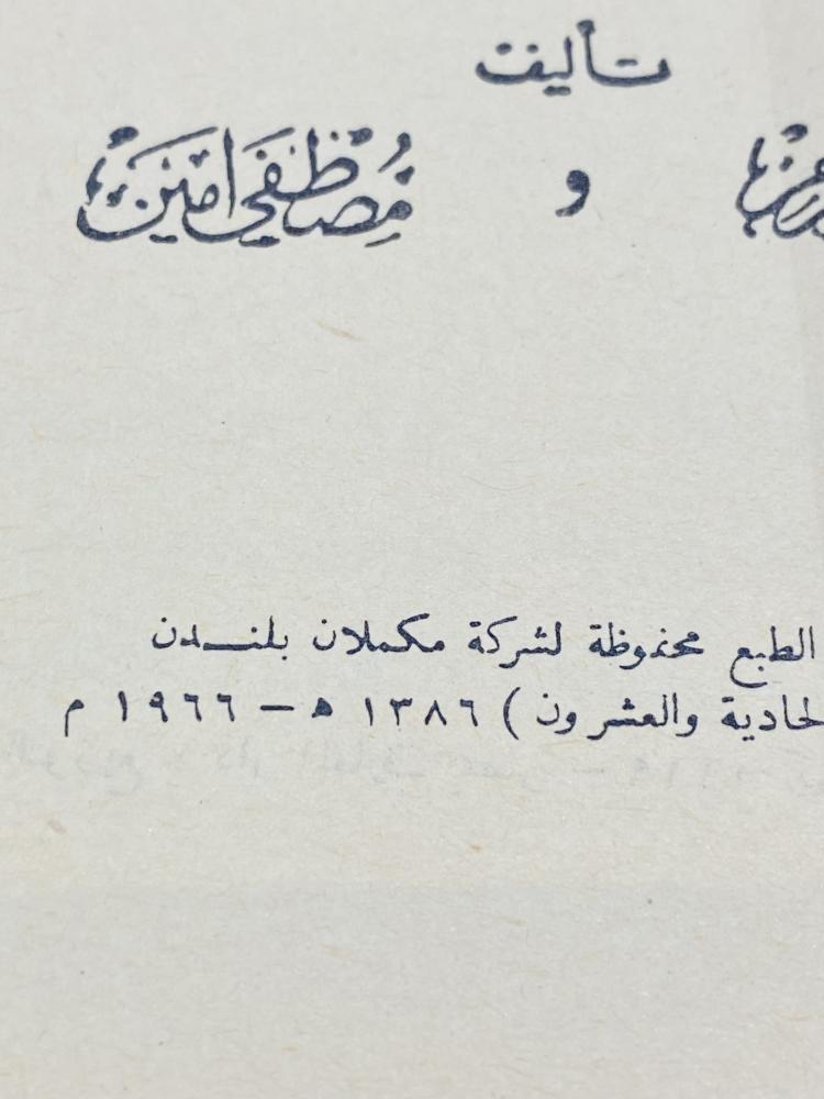من النوادر؛ كتاب النحو الواضح في قواعد اللغة العربية للمدارس الثانوية طبع عام ١٣٨٦هـ - ١٩٦٦م لم يستخدم