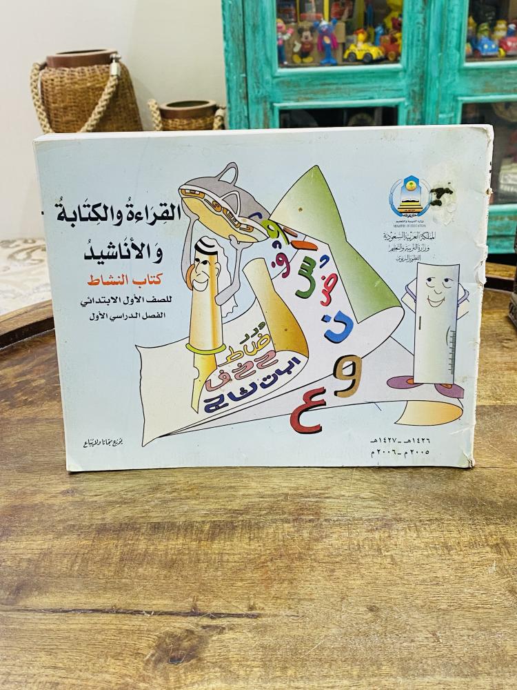 من نوادر المناهج؛ كتاب القراءة والكتابة والأناشيد (كتاب النشاط) للصف الأول الإبتدائي الفصل الأول عام ١٤٢٦هـ - ٢٠٠٥م