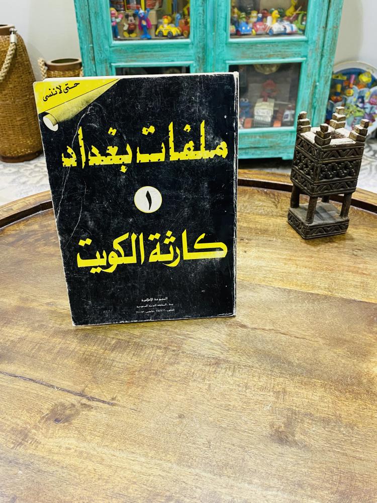 كتاب بعنوان ملفات بغداد كارثة الكويت