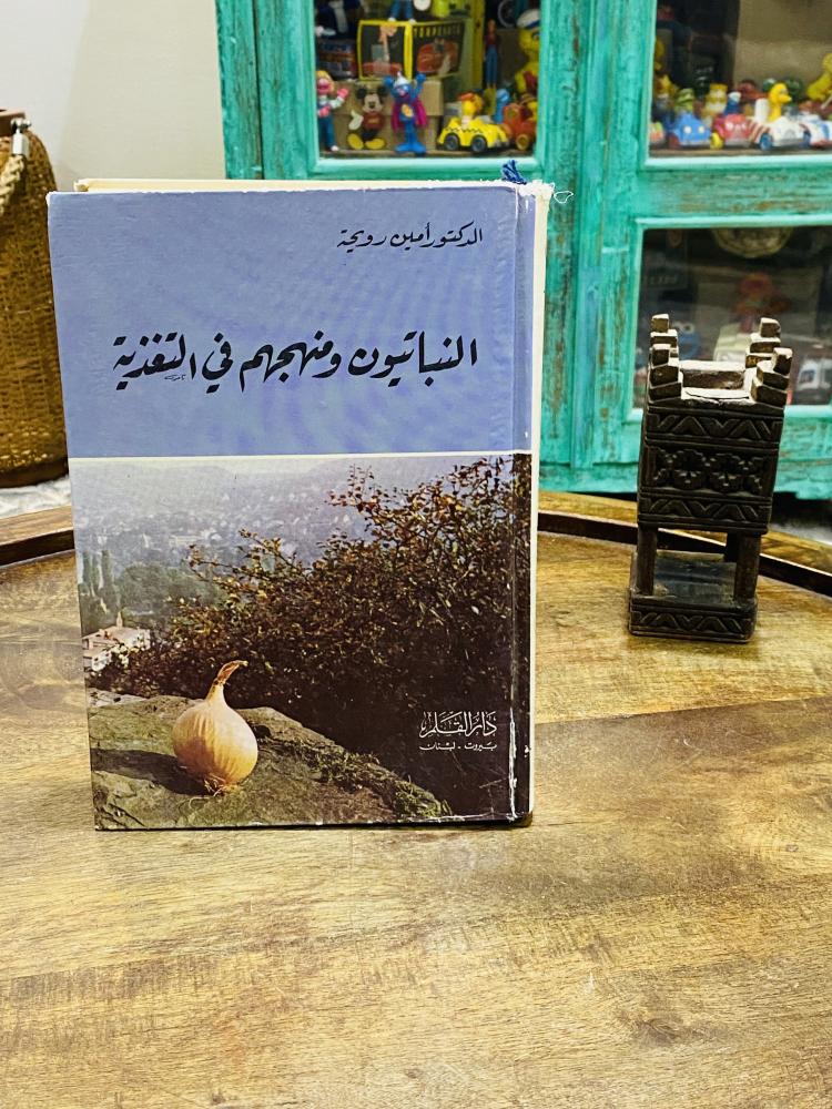 من النوادر؛ كتاب بعنوان النباتيون ومنهجهم في التغذية طبعة قديمة