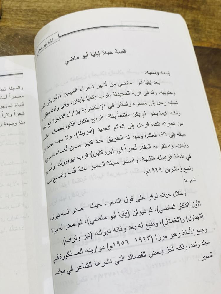 من البنود المميزة؛ كتاب بعنوان إيليا أبو ماضي حياته وشعره الطبعة الأولى عام ٢٠٠٥م