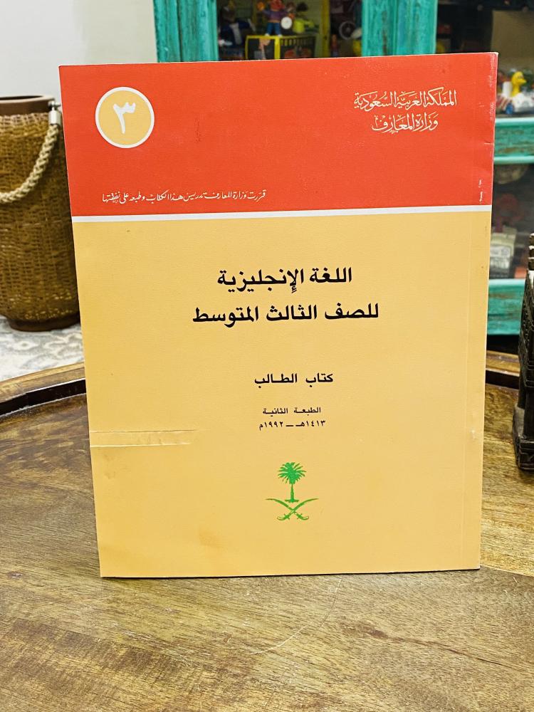 من النوادر؛ كتاب الطالب للغة الإنجليزية للصف الثالث المتوسط  عام ١٤١٣هـ ١٩٩٢م لم يستخدم