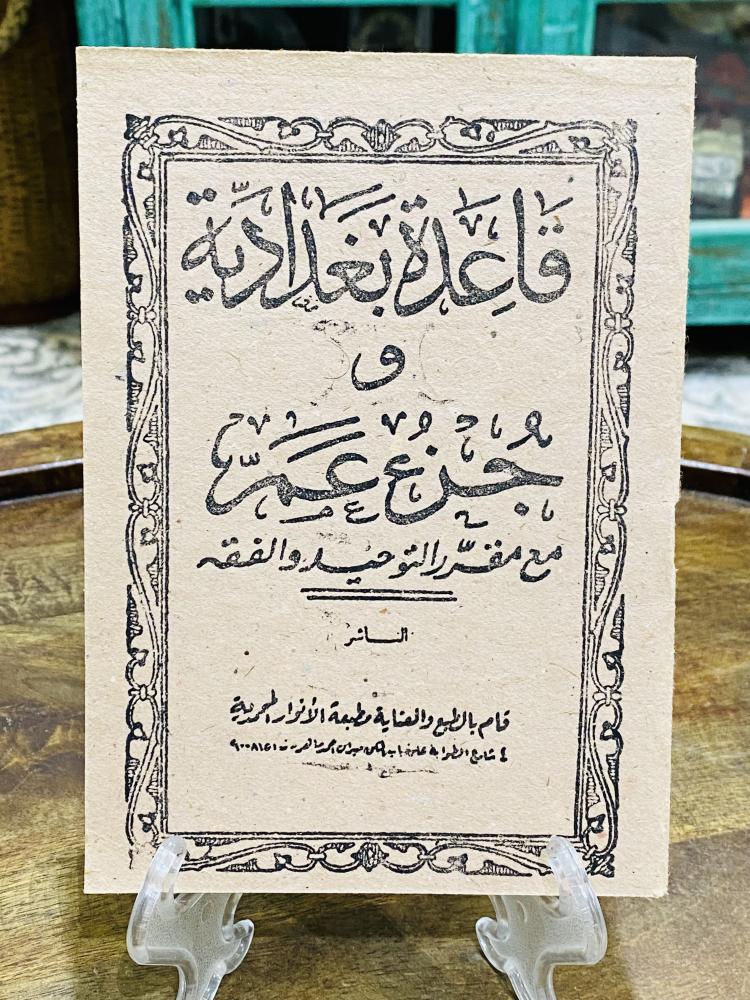 من البنود الشحيحة والقديمة جداً؛ من المناهج التعليمية قديماً؛ قاعدة بغدادية و جزء عم مع مقرر التوحيد والفقة عمره أكثر  من ٦٠ عام؛ لم يستخدم