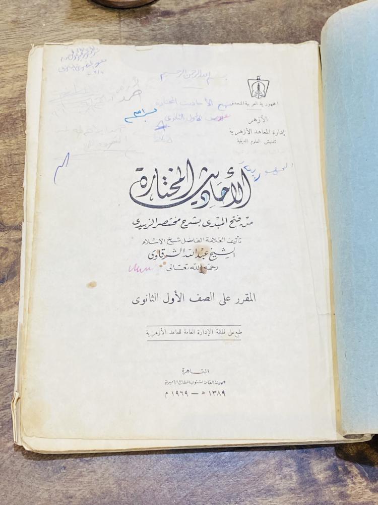 من المناهج التعليمية القديمة للمرحلة الثانوية؛ كتاب الأحاديث المختارة؛ طبع عام ١٣٨٩هـ - ١٩٦٩م