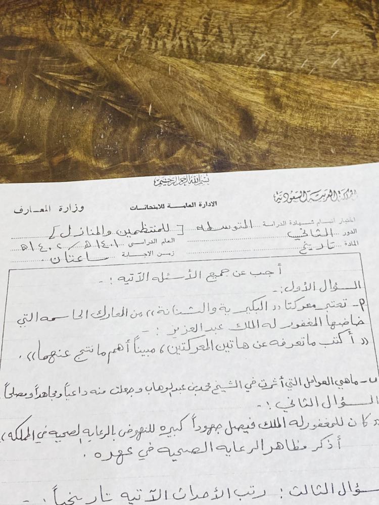 من النوادر؛ ورقة اسئلة لمادة التاريخ للمرحلة المتوسطة عام ١٤٠١هـ