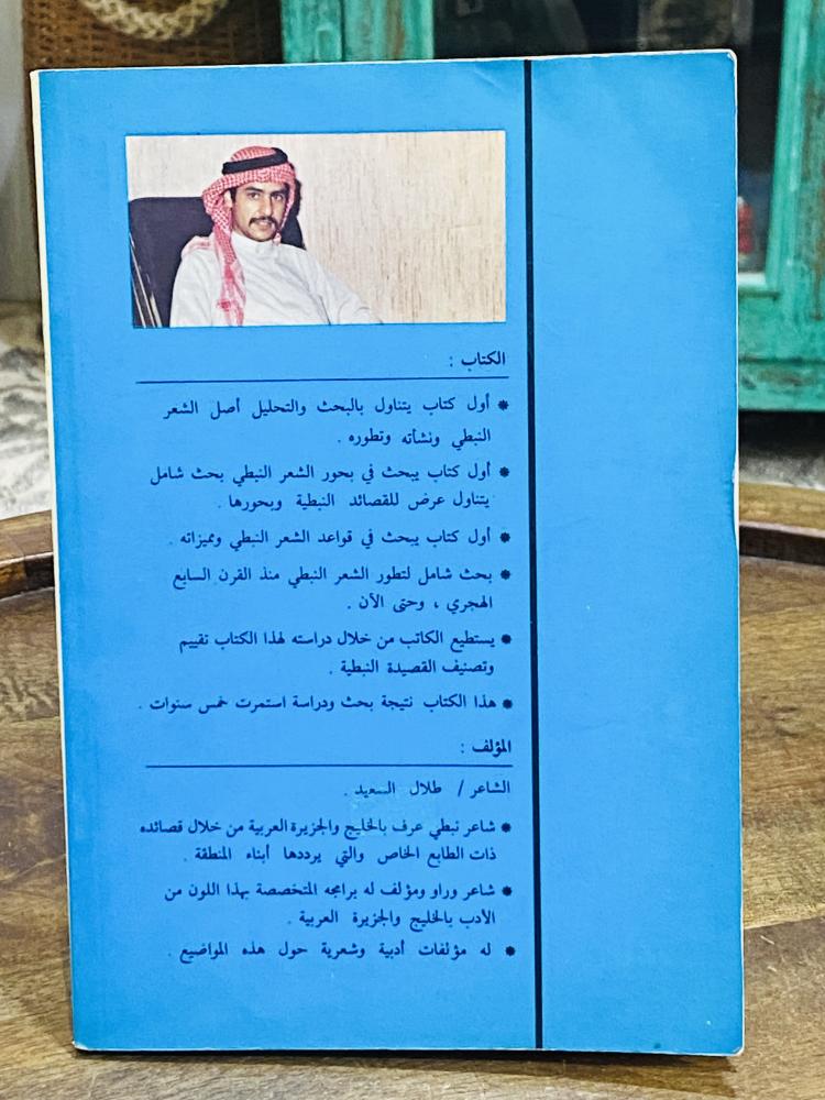 من البنود المميزة؛ كتاب الشعر النبطي أصوله وفنونه وتطوره؛ طبع عام ١٤١١هـ
