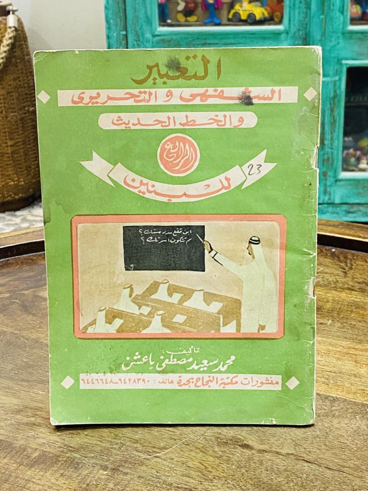 من النوادر، كتاب التعبير الشفهي والتحريري والخط الحديث للصف الرابع الإبتدائي بنين