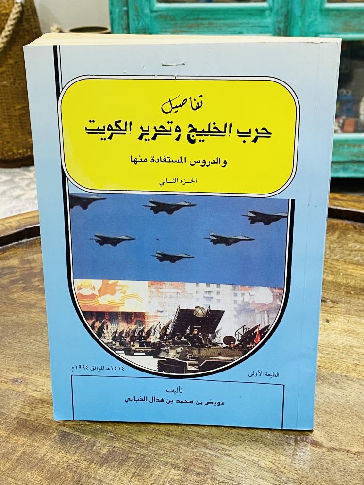 كتاب بعنوان تفاصيل حرب الخليج وتحرير الكويت طبع عام ١٤١٤هـ