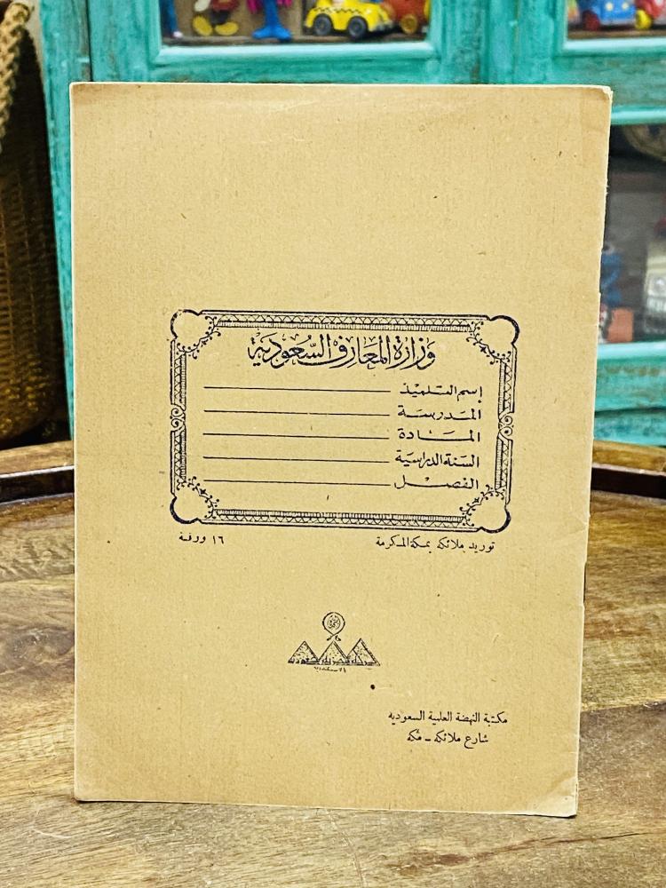 من البنود الشحيحة جداً؛ دفتر قديم عمره أكثر من ٦٠ عام ويلاحظ عدد الصفحات ١٦ ورقة وهذا العدد شحيح جداً حيث لم يطبع منه سوى كمية قليلة وهو من إصدارات وزارة المعارف